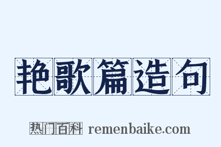 艳歌篇造句是什么意思的图片